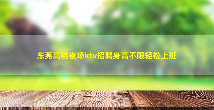 湛江夜总会招聘