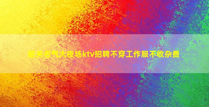 云浮夜总会招聘