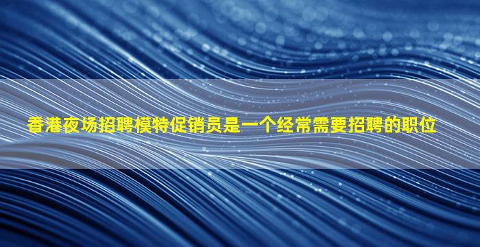 广东夜场招聘